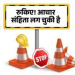 आचार संहिता के मुख्‍य नियम आदमी को भी हो सकती है जेल !