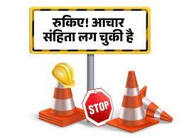 आचार संहिता के मुख्‍य नियम आदमी को भी हो सकती है जेल !