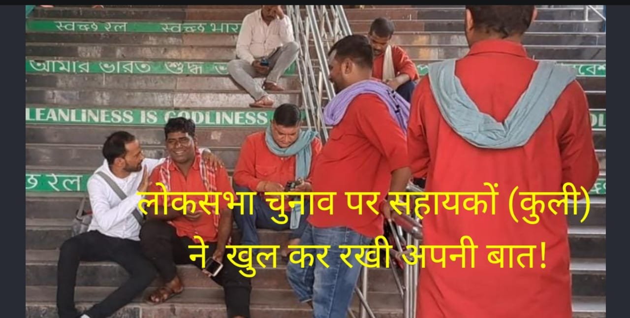 लोकसभा चुनाव पर सहायकों (कुली) ने  खुल कर रखी अपनी बात!