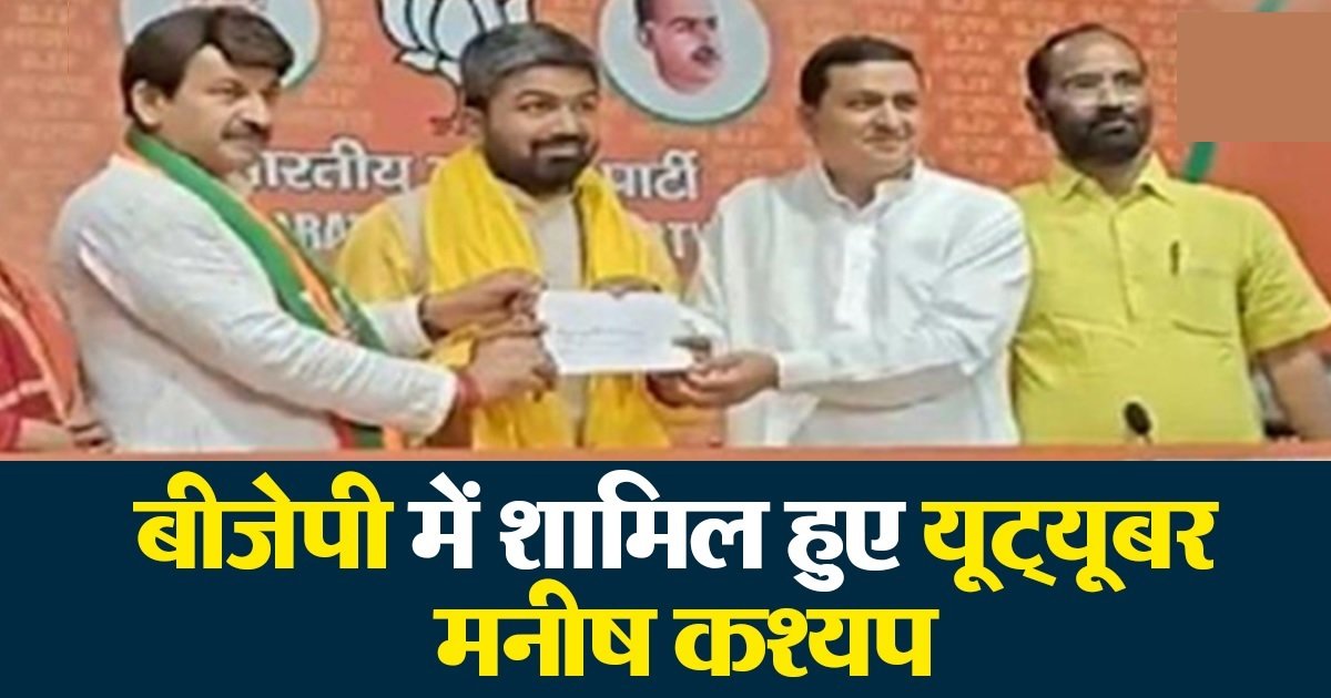 मनीष कश्यप ने ज्वाइन की बीजेपी, जानें अंतिम समय किसने पलट दिया गेम?