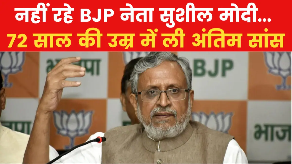 जेपीआंदोलन के त्रिमूर्ति में से एक थे सुशील मोदी , अब नहीं रहे!